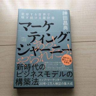 マーケティング・ジャーニー 変容する世界で稼ぎ続ける羅針盤(ビジネス/経済)