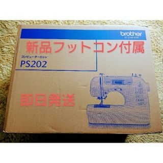 ブラザー(brother)のbrother ミシン PS202 フットコントローラー付き(その他)