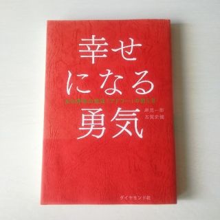 幸せになる勇気 自己啓発の源流アドラ－の教え２(ビジネス/経済)