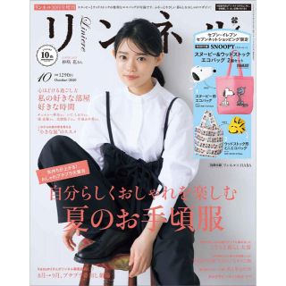 タカラジマシャ(宝島社)のリンネル　10月号 雑誌のみ(ファッション)