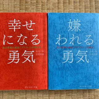 ダイヤモンドシャ(ダイヤモンド社)の嫌われる勇気 、幸せになる勇気　自己啓発の源流「アドラ－」の教えの2冊セット(ビジネス/経済)