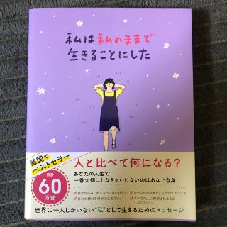 ワニブックス(ワニブックス)の私は私のままで生きることにした(文学/小説)