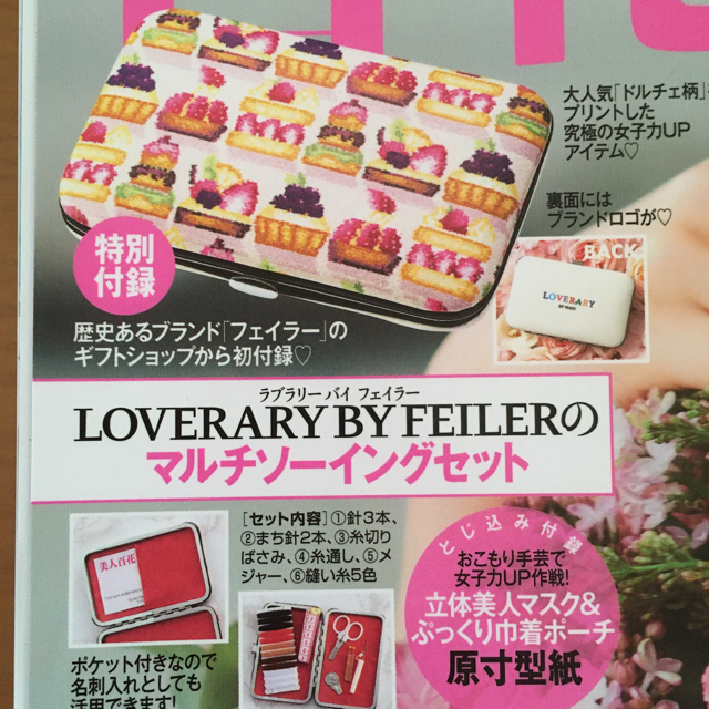 FEILER(フェイラー)の美人百花　6月号付録　ソーイングセット エンタメ/ホビーの雑誌(ファッション)の商品写真