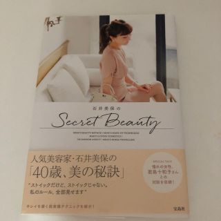 タカラジマシャ(宝島社)の人気美容家　石井美保　シークレットビューティー(ファッション/美容)