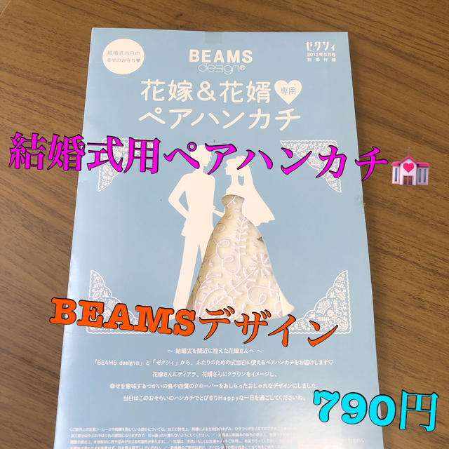 BEAMS(ビームス)の花嫁＆花婿専用ペアハンカチ　BEAMSデザイン　ゼクシィ付録　790円 レディースのファッション小物(ハンカチ)の商品写真