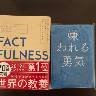 ファクトフルネス　嫌われる勇気(ビジネス/経済)