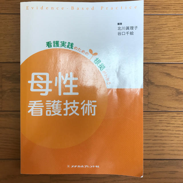 母性看護技術 第２版 エンタメ/ホビーの本(健康/医学)の商品写真