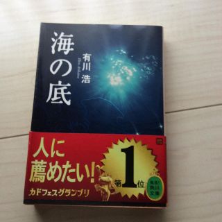 海の底(文学/小説)