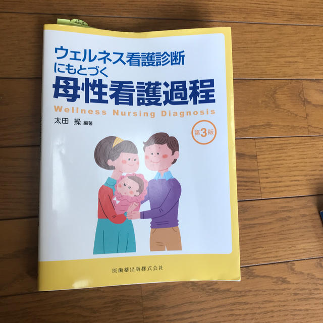 ウェルネス看護診断にもとづく母性看護過程 第３版 エンタメ/ホビーの本(健康/医学)の商品写真