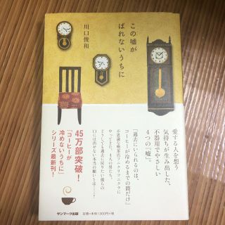 サンマークシュッパン(サンマーク出版)のこの嘘がばれないうちに(文学/小説)