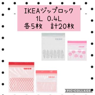 イケア(IKEA)のIKEAジップロック 1L 0.4L 各5枚計20枚(収納/キッチン雑貨)