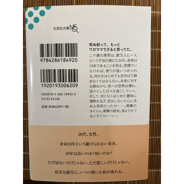 余命10年 エンタメ/ホビーの本(文学/小説)の商品写真