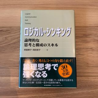 ロジカル・シンキング 論理的な思考と構成のスキル(ビジネス/経済)