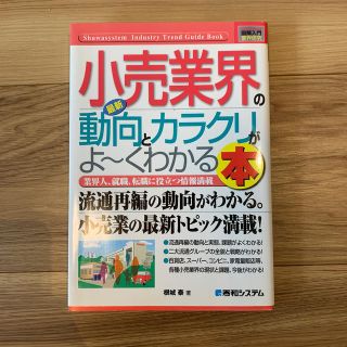 最新小売業界の動向とカラクリがよ～くわかる本 業界人、就職、転職に役立つ情報満載(ビジネス/経済)