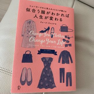 似合う服がわかれば人生が変わる ニュ－ヨ－クの人気スタイリストが教える(ファッション/美容)