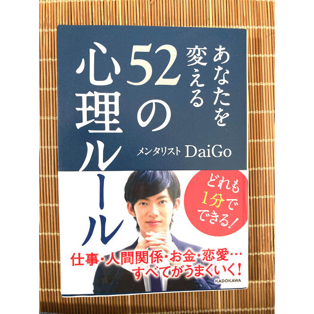 あなたを変える52のルール エンタメ/ホビーの本(文学/小説)の商品写真