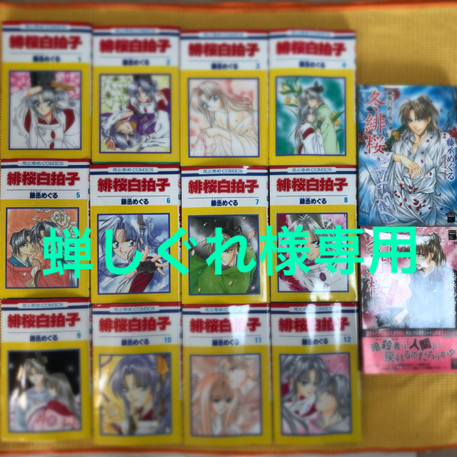 白泉社 蝉しぐれ様専用 緋桜白拍子 全12巻 外伝 全2巻 セットの通販 By うえりんご S Shop ハクセンシャならラクマ 白泉社 蝉しぐれ様専用 緋桜白拍子 全12巻 外伝 全2巻 セットの通販 By うえりんご S Shop ハクセンシャならラクマ