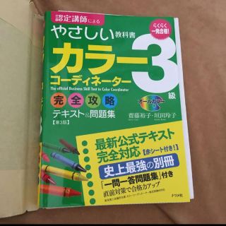 一発合格!カラーコーディネーター3級完全攻略テキスト&問題集 : オールカラー(資格/検定)