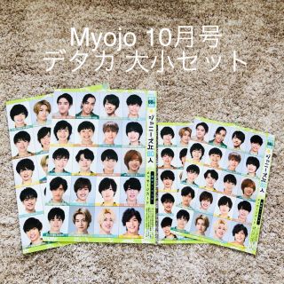 ジャニーズジュニア(ジャニーズJr.)のMyojo10月号 ジャニーズJr. デタカ(アイドルグッズ)