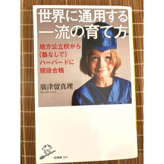 世界に通用する一流の育て方(結婚/出産/子育て)