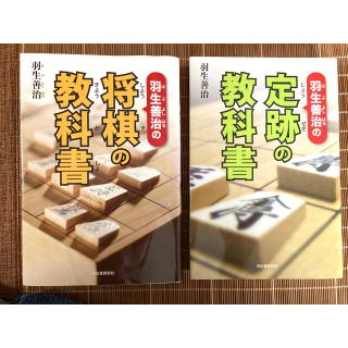 羽生善治の将棋の教科書2冊(趣味/スポーツ/実用)