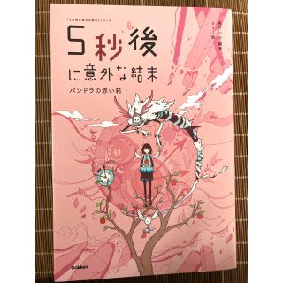 5秒後に意外な結末(文学/小説)