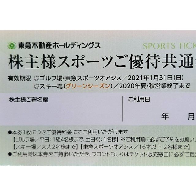 東急  オアシス、ゴルフ場等優待券 ２枚 チケットの優待券/割引券(その他)の商品写真