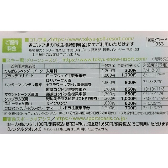 東急  オアシス、ゴルフ場等優待券 ２枚 チケットの優待券/割引券(その他)の商品写真