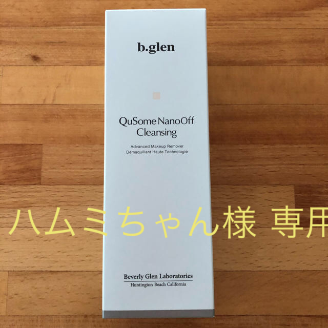 b.glen(ビーグレン)のハムミちゃん様 専用 ビーグレン QuSome ナノオフクレンジング 120g コスメ/美容のスキンケア/基礎化粧品(クレンジング/メイク落とし)の商品写真