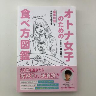 オトナ女子のための食べ方図鑑 「食事１０割」で体脂肪を燃やす(健康/医学)