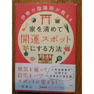 家を清めて開運スポットにする方法 伊勢の陰陽師が教える(住まい/暮らし/子育て)