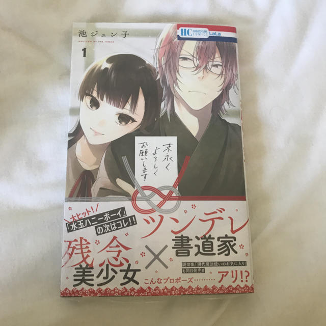 ます 末永く し よろしく お願い 【2021/1/4発売】白泉社『末永くよろしくお願いします②』大垣書店限定購入特典のお知らせ