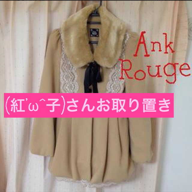 Ank Rouge(アンクルージュ)のAnkRnugeガーリーコート レディースのジャケット/アウター(ロングコート)の商品写真