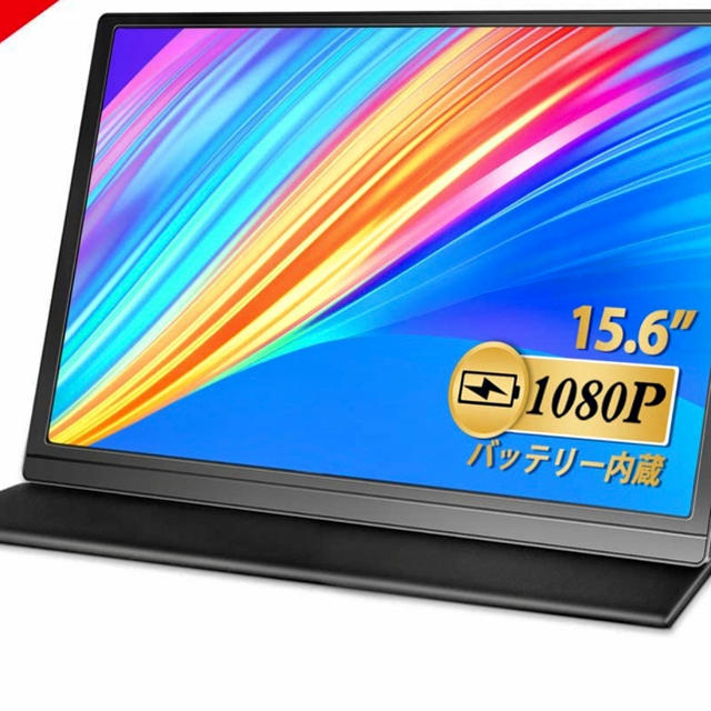 バッテリー内蔵 モバイルモニター 15.6インチ モバイルディスプレイ