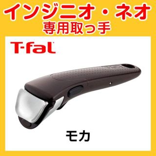 ティファール(T-fal)の★新品・未使用品★ティファール T-fal 取っ手 モカ(その他)