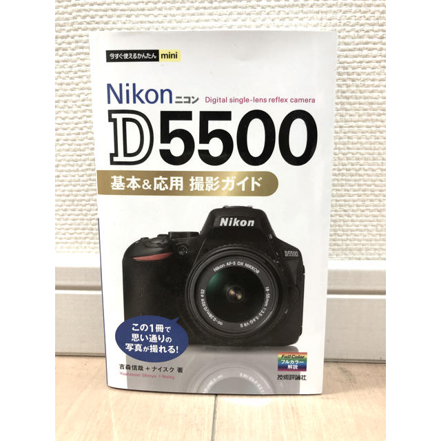 Ｎｉｋｏｎ　Ｄ５５００基本＆応用撮影ガイド エンタメ/ホビーの本(趣味/スポーツ/実用)の商品写真