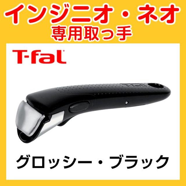 T-fal(ティファール)の★新品・未使用品★ティファール T-fal 取っ手 グロッシー・ブラック インテリア/住まい/日用品のキッチン/食器(その他)の商品写真