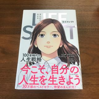 まんがでわかるＬＩＦＥ　ＳＨＩＦＴ １００年時代の人生戦略(ビジネス/経済)