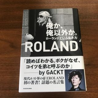 俺か、俺以外か。 ローランドという生き方(アート/エンタメ)