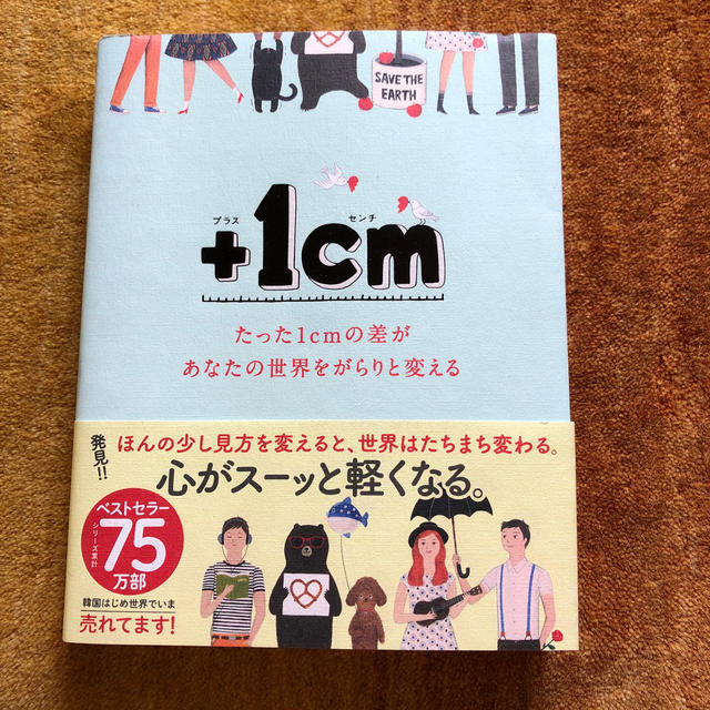 ＋1cm たった1cmの差があなたの世界をがらりと変える エンタメ/ホビーの本(その他)の商品写真