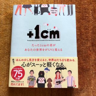 ＋1cm たった1cmの差があなたの世界をがらりと変える(その他)