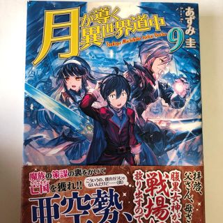 月が導く異世界道中 ９(文学/小説)