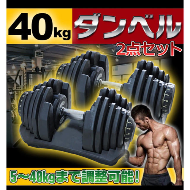 可変式ダンベル 40kg2個セット  計80kg 新品