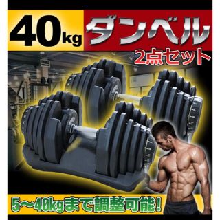 可変式ダンベル 40kg2個セット  計80kg 新品(トレーニング用品)