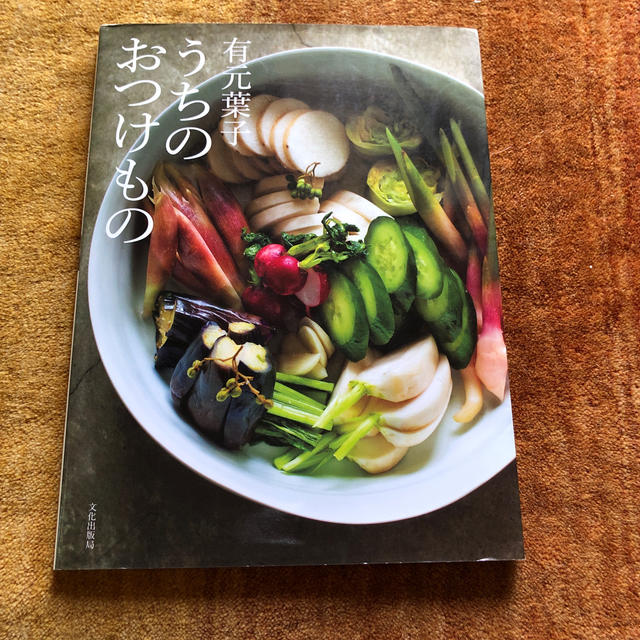 有元葉子　うちのおつけもの エンタメ/ホビーの本(料理/グルメ)の商品写真