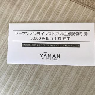 【送料込】ヤーマン　株主優待券　5000円分(ショッピング)