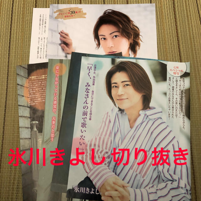 ★氷川きよし 雑誌切り抜き(週刊女性・素敵な奥さん) エンタメ/ホビーの雑誌(アート/エンタメ/ホビー)の商品写真