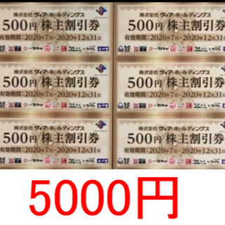 5000円分　ヴィアホールディングス株主優待券(レストラン/食事券)