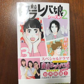 コウダンシャ(講談社)の東京タラレバ娘シーズン2 3巻(女性漫画)