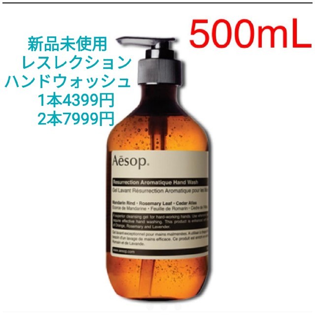 新品未使用　Aesop レスレクション　ハンドウォッシュ